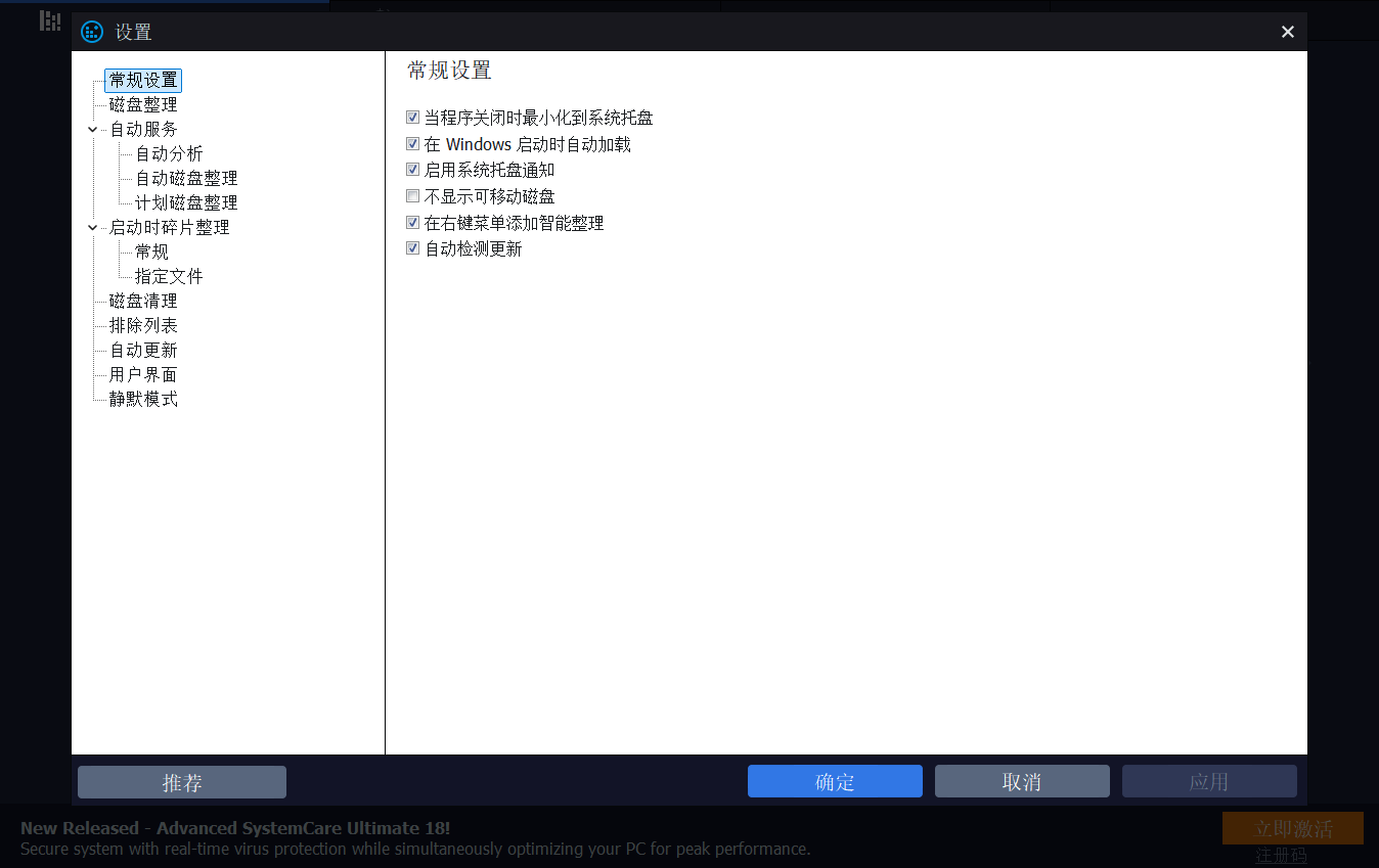 IObit Smart Defrag选项