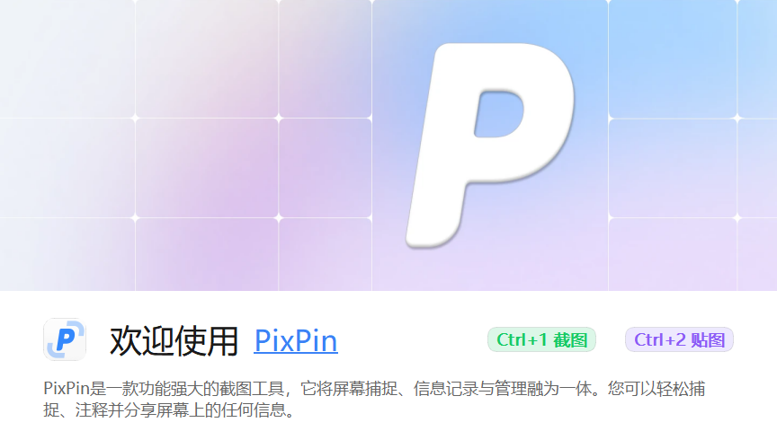 PixPin截图工具
