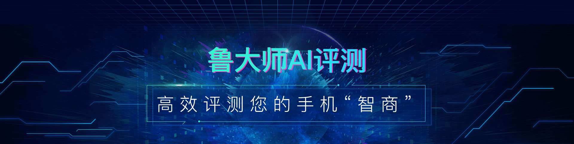 鲁大师AI评测