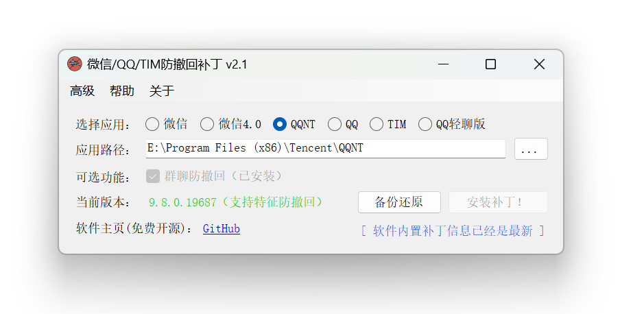 微信/QQ/TIM防撤回补丁