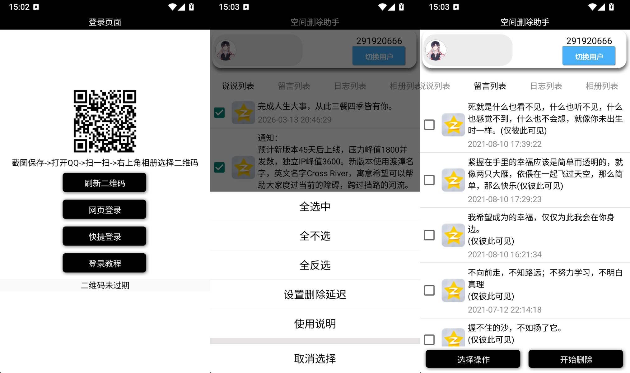 QQ空间删除助手手机版