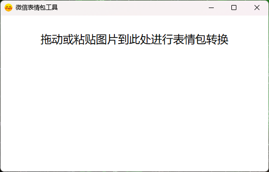 微信表情包工具