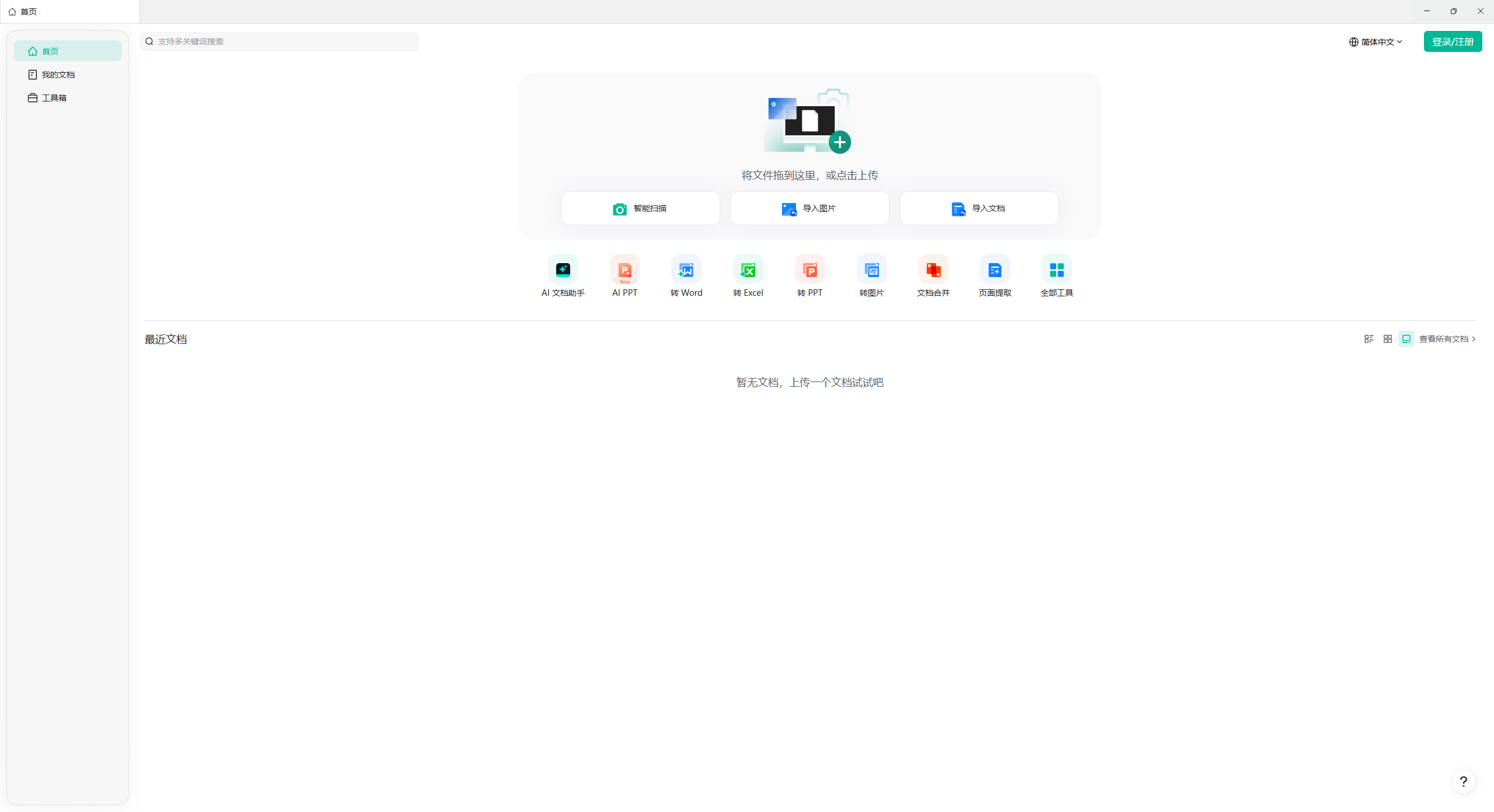 扫描全能王电脑版