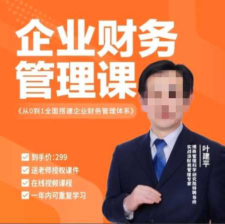 叶建平企业财务管理