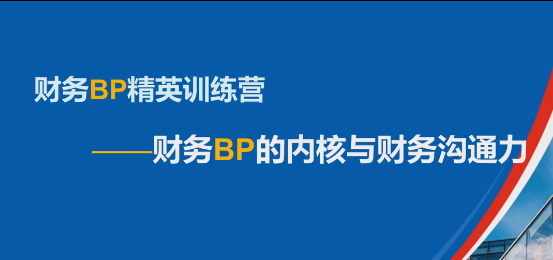 方老师数字赋能财务BP精英特训营-渡漳网