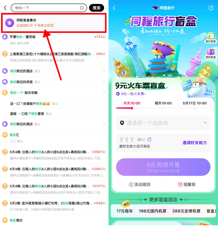 同程旅行：每天10点开双人隐藏盲盒-渡漳网