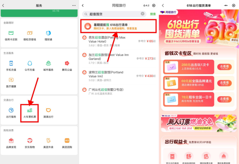 同程旅行:618超值出行通兑卡-渡漳网