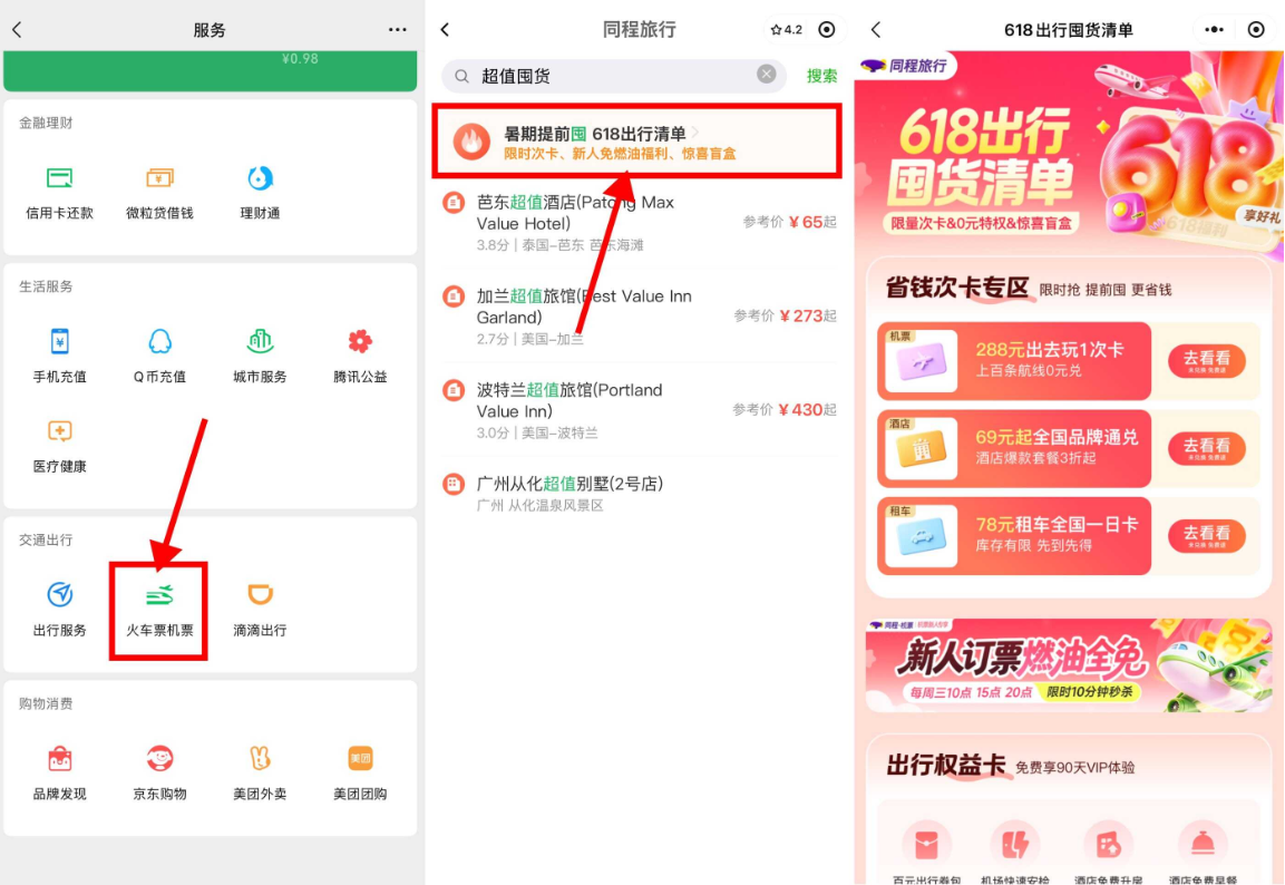 同程出行:618超值出行通兑卡
