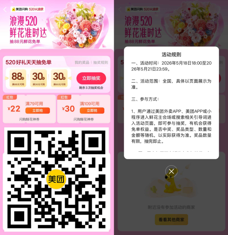 美团闪购:520领鲜花红包每天抽88元无门槛神券