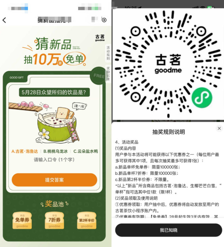 古茗:抽10万份新品饮品免单券-渡漳网