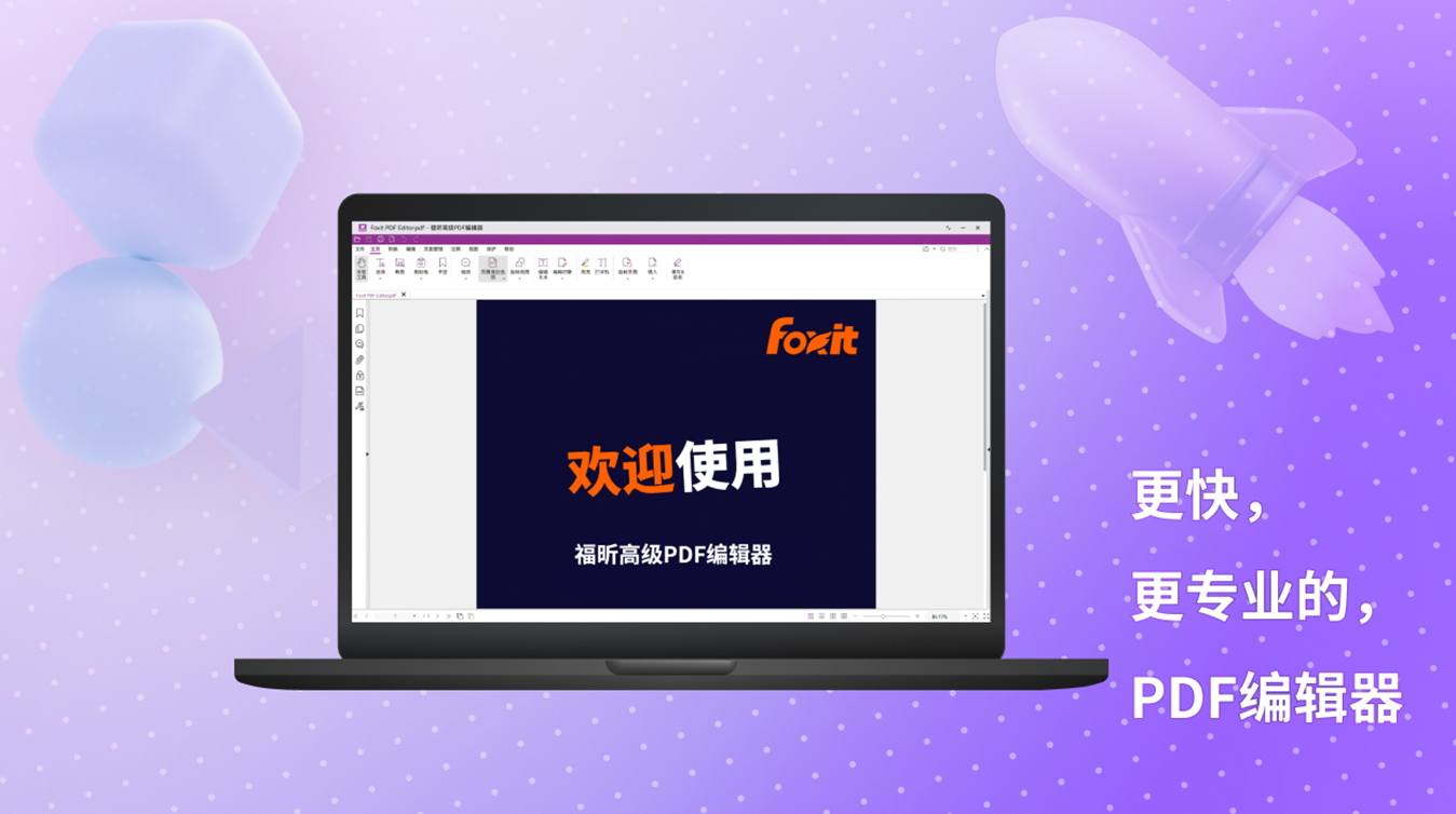 福昕高级PDF编辑器电脑版