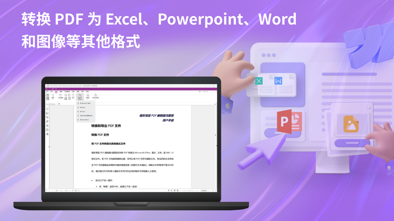 福昕高级PDF编辑器电脑版