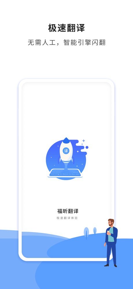 福昕翻译手机版