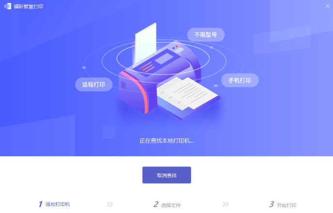 福昕智慧打印电脑版