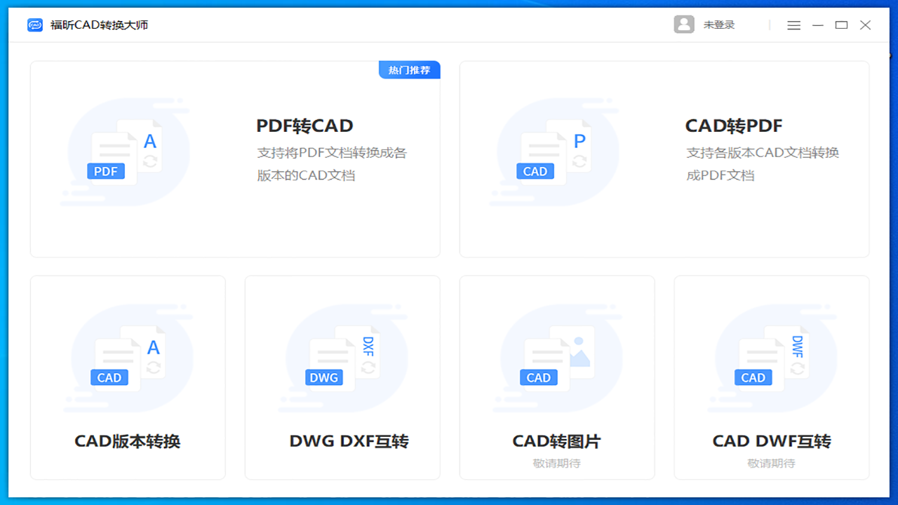 福昕CAD转换大师电脑版