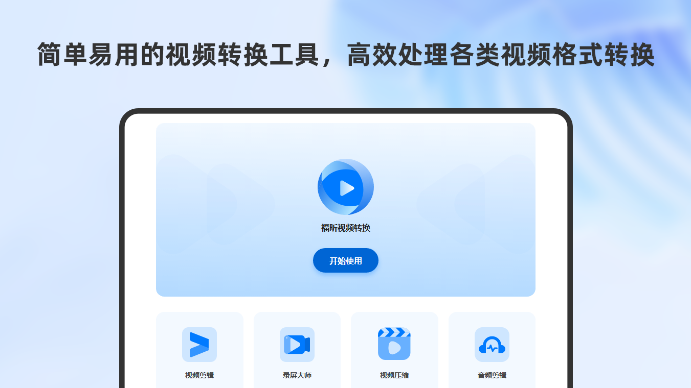 福昕视频转换器电脑版