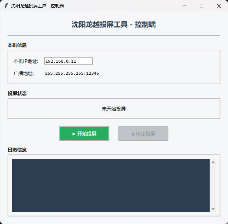 沈阳龙越投屏工具Python源码