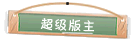 付费图片-牌匾用户组等级图标素材