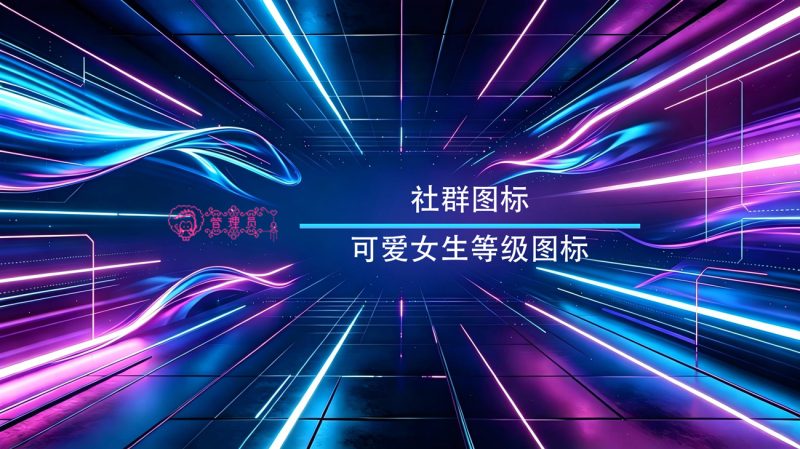 可爱女生用户组等级图标素材-渡漳网