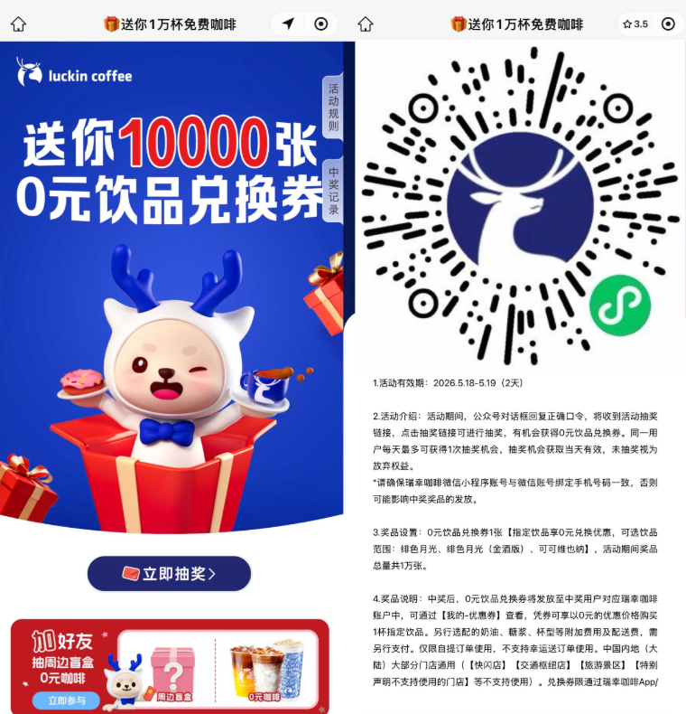 瑞幸咖啡:抽1万份饮品免单券</br>截止时间:2026年5月19日23:59:59-渡漳网