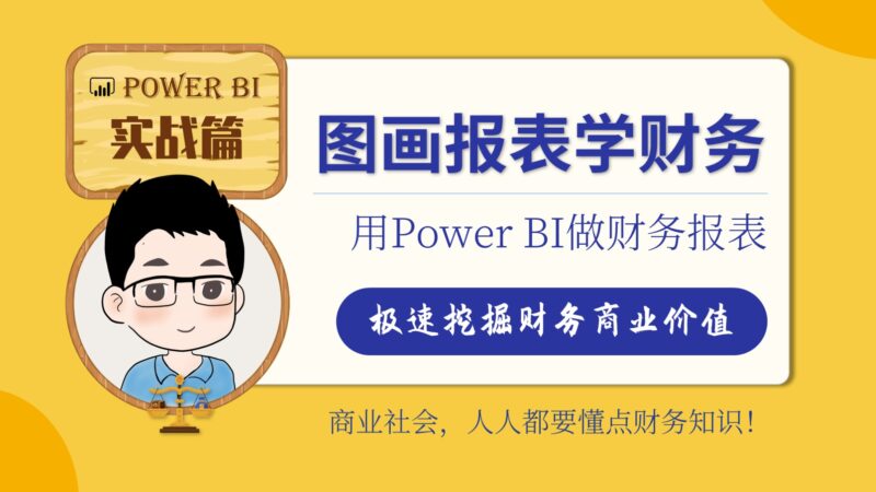 图画报表学财务-渡漳网