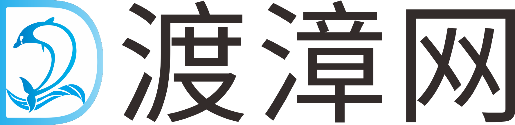 渡漳网-海量精品虚拟资源网平台