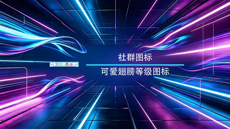 蓝色可爱翅膀用户组等级图标素材-渡漳网