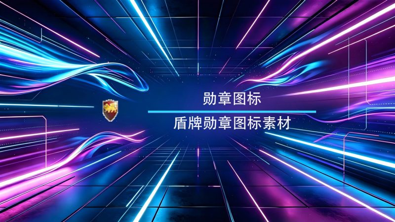 盾牌勋章图标素材-渡漳网