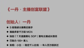 一丹主播创富联盟-渡漳网