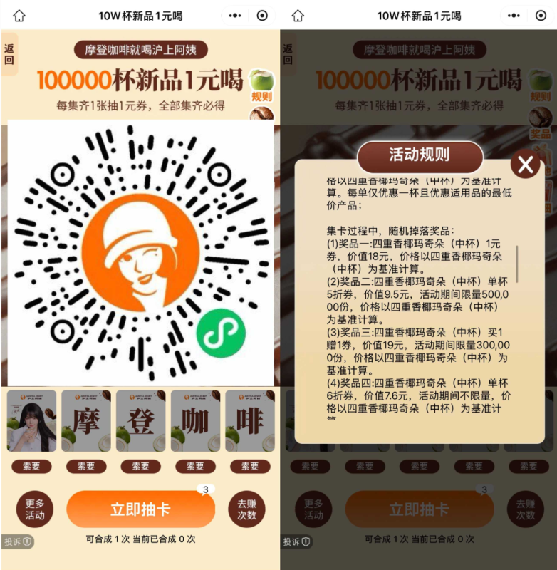 沪上阿姨抽10万杯新品1元喝咖啡券-渡漳网