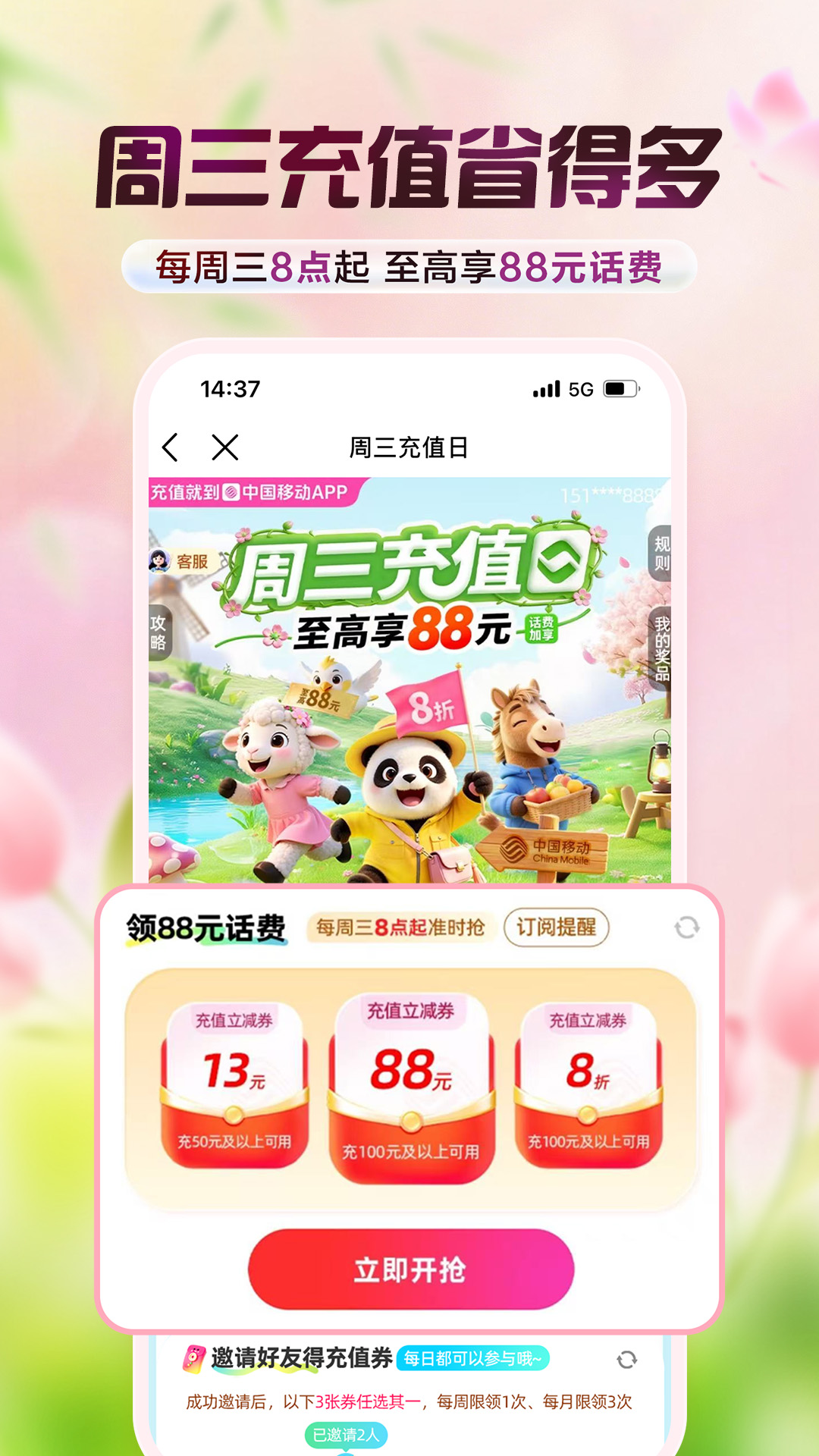 中国移动周三充值日:免费抽8折话费券长期活动
