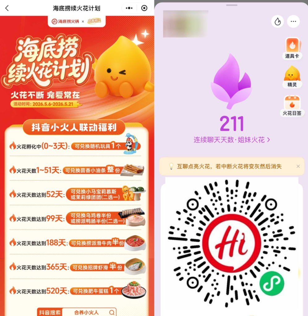 海底捞续火花计划:抖音小火人联动福利