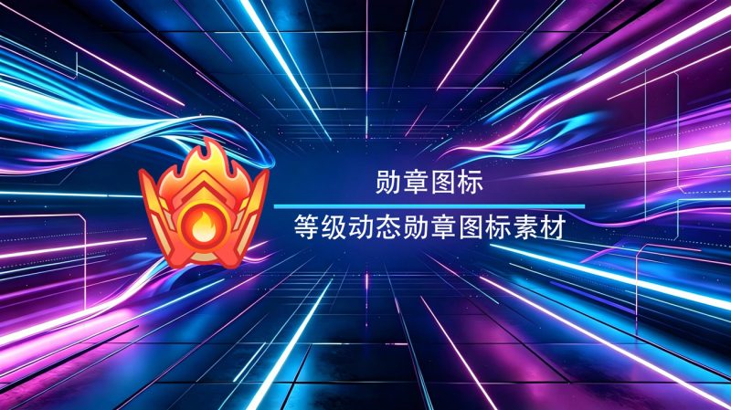 等级动态勋章图标素材-渡漳网