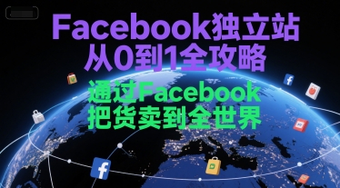 Facebook独立站从0到1全攻略-渡漳网