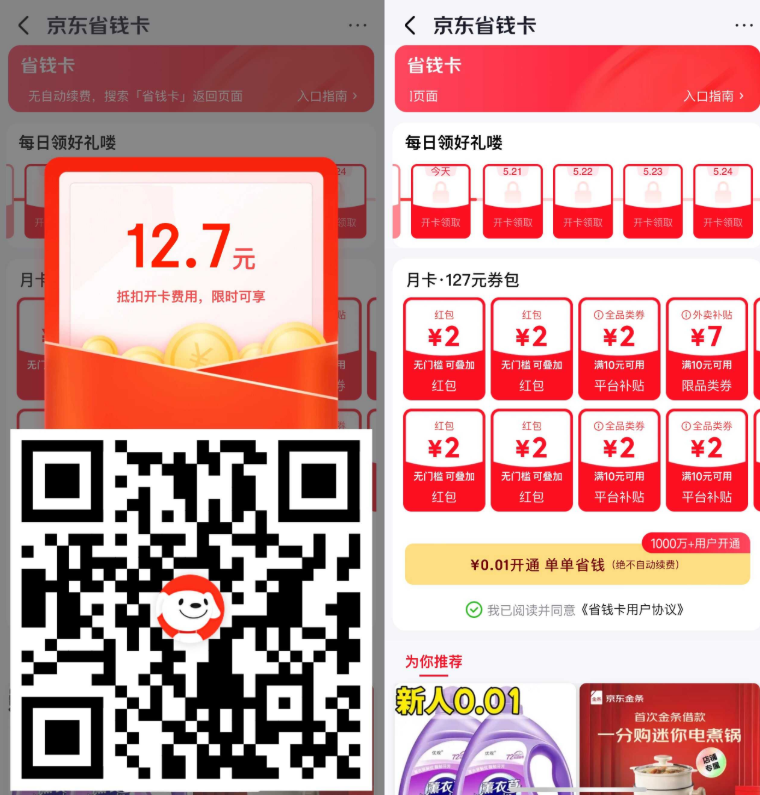 京东:0.01元开省钱卡送4元无门槛红包-渡漳网