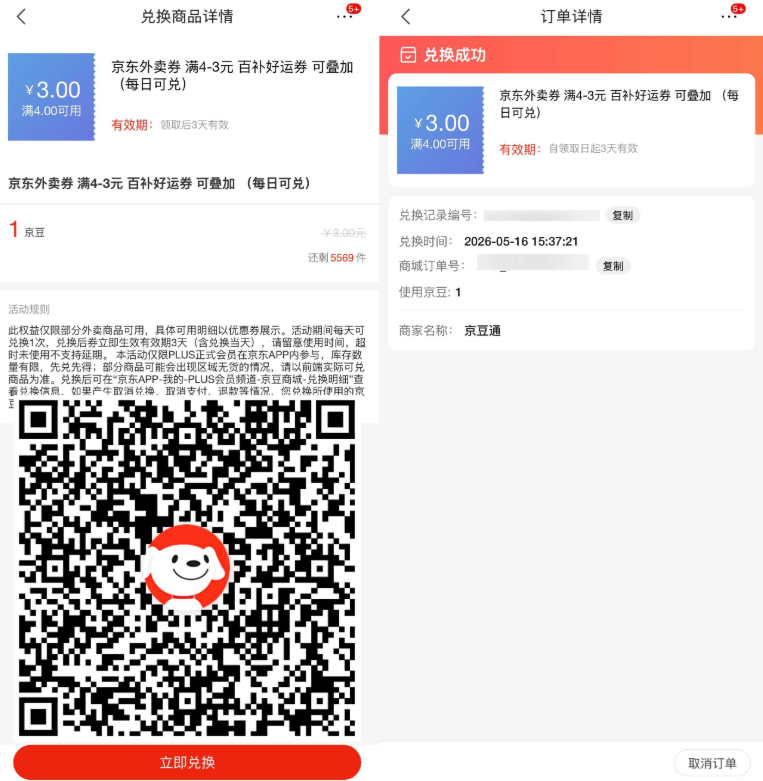 京东Plus：每天1京豆兑4-3元外卖叠加券-渡漳网