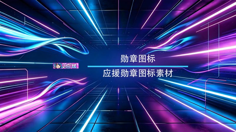 应援勋章图标素材-渡漳网