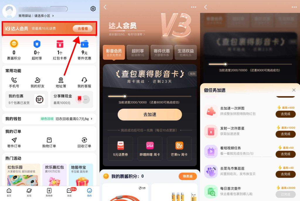 菜鸟每天查件攒积分·兑视频会员周卡