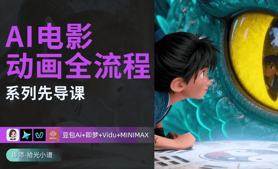 拾光小道AIGC电影动画全流程