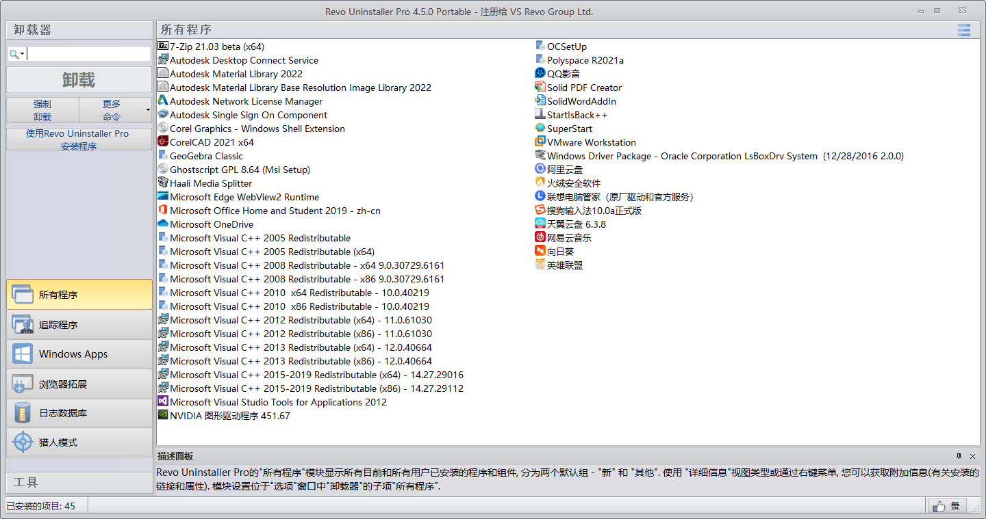 Revo Uninstaller Pro绿色专业版