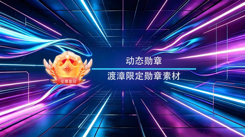 渡漳动态勋章图标素材-渡漳网