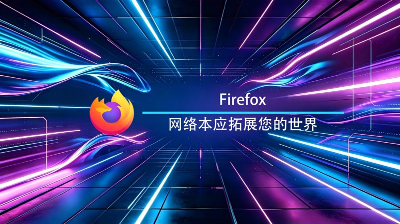 Firefox火狐浏览器Windows官方版-渡漳网