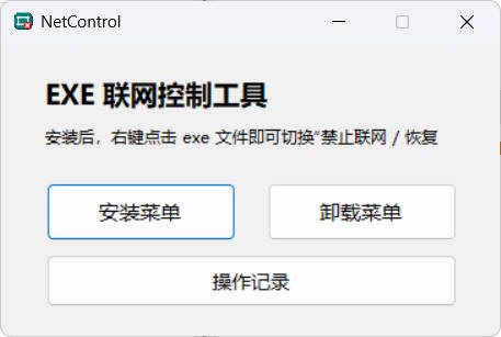 Netcontrol禁止程序联网工具Windows绿色版-渡漳网