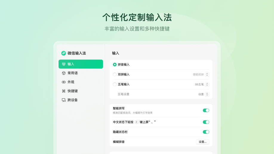 微信输入法电脑版