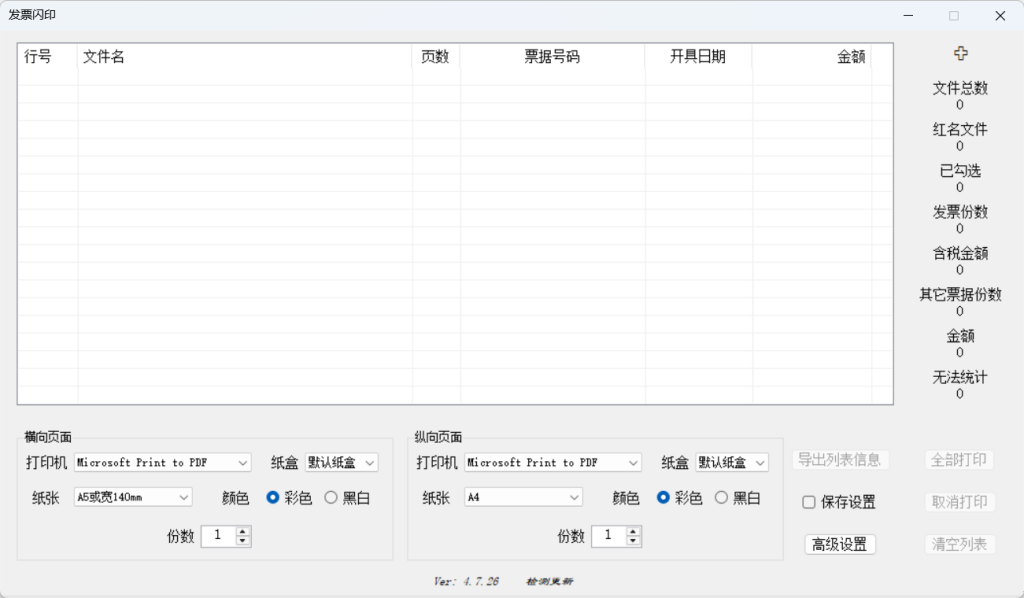 发票闪印Windows电脑版