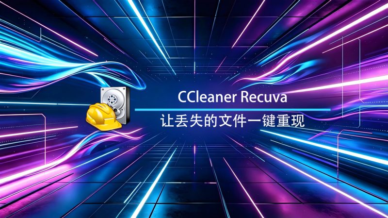 CCleaner Recuva Windows官方版-渡漳网