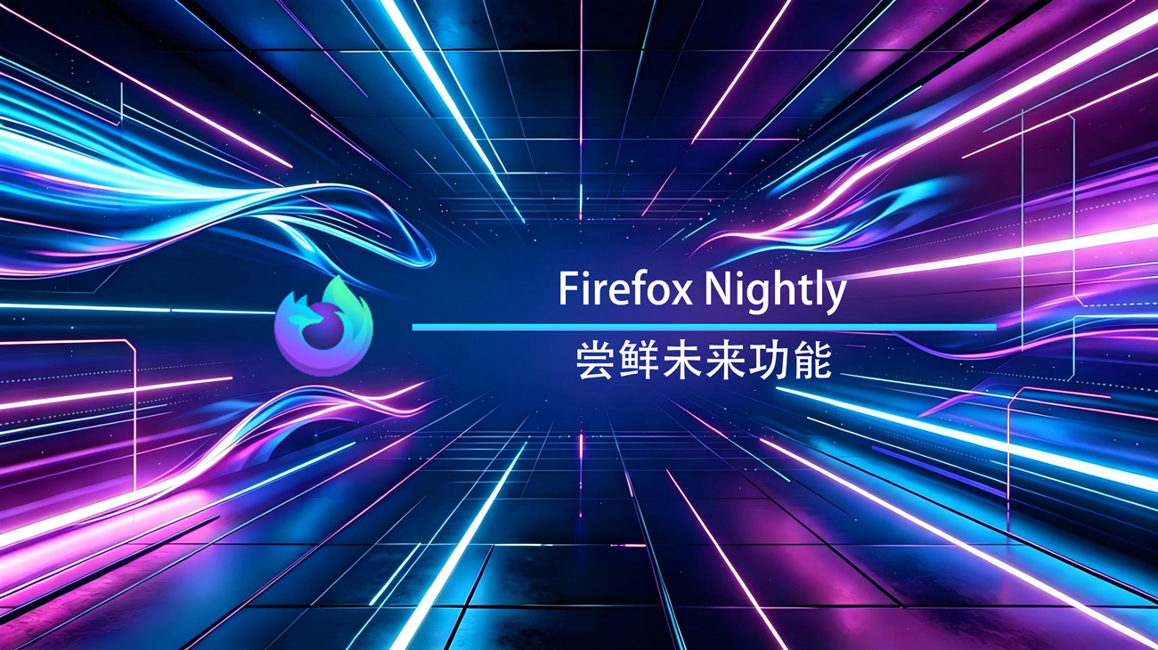 Firefox火狐浏览器MacOS每日构建版