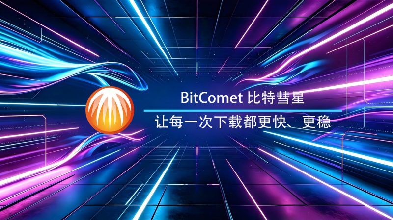 BitComet安卓官方版-渡漳网