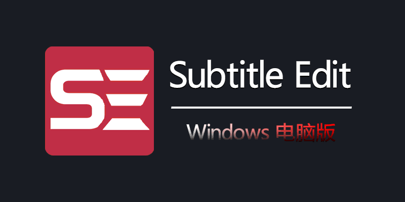 Subtitle Edit字幕编辑器Windows专业版-渡漳网