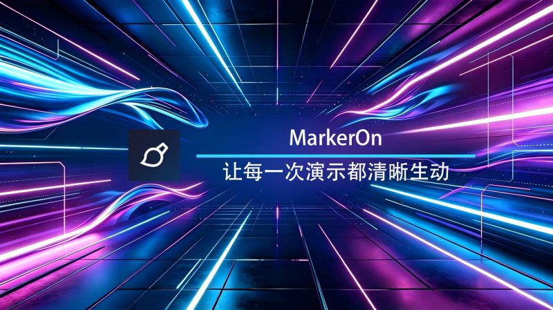 MarkerOn Windows绿色版-渡漳网